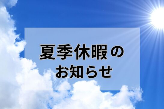 夏季休業のお知らせ